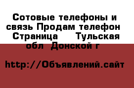 Сотовые телефоны и связь Продам телефон - Страница 3 . Тульская обл.,Донской г.